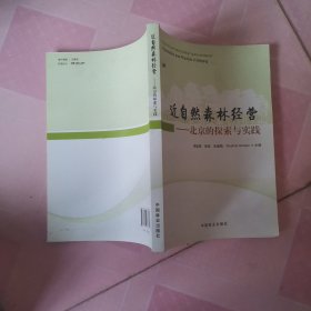 近自然森林经营：北京的探索与实践