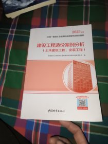 建设工程造价案例分析（土木建筑工程、安装工程）（2023年教材）