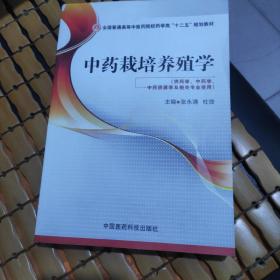 中药栽培养殖学/全国普通高等中医药院校药学类“十二五”规划教材