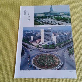 八十年代城市老建筑老风景怀旧彩页一张：长沙市，株洲市，岳阳市