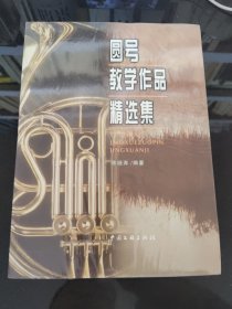 圆号教学作品精选集