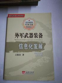 外军武器装备信息化发展