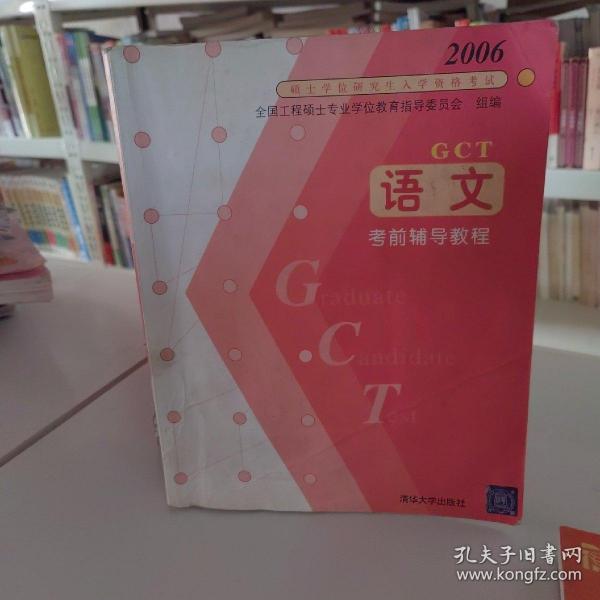 GCT语文考前辅导教程——2006硕士学位研究生入学资格考试