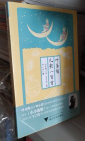 叶圣陶儿歌一百首