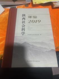 陕西社会科学年鉴(2019)(精)