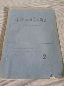 传统戏曲艺术辑录-表演基本动作（天津戏曲学校教研室编印 1961年）