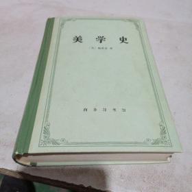 美学史