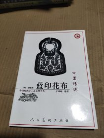 中国传统蓝印花布：中国传统手工艺文化书系