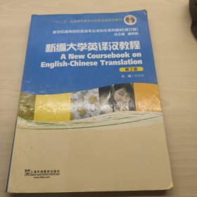 新编大学英译汉教程（第2版）（修订版）/新世纪高等院校英语专业本科生系列教材