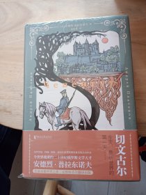 切文古尔（双头鹰经典系列）这部小说未能发表，使俄罗斯文学倒退50年！（全新未拆封）