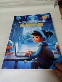 未成年人网络素养教育：百问百答·以案说法 本书编写