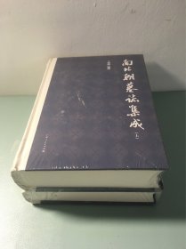 南北朝墓志集成