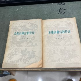 希腊的神话和传说（上下册）