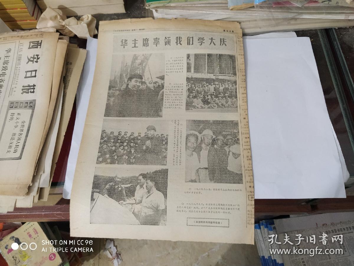 生日报 - 西安日报 1977年5月9日( 今日四版 ) 华主席率领我们学大庆