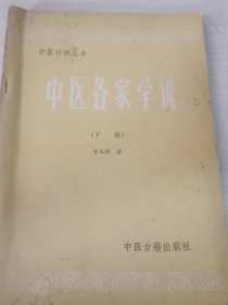 中医刊授丛书下册