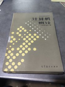 计算机概论