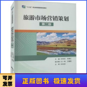 旅游市場(chǎng)營(yíng)銷策劃(第2版十三五職業(yè)教育國(guó)家規(guī)劃教材)