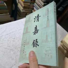 清嘉录（江苏地方文献丛书）1986年一版一印