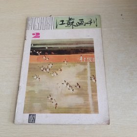 江苏画刊 1982 2