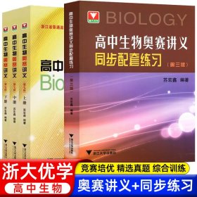 高中生物奥赛讲义(第七版) 上下册浙大优学苏宏鑫高中生物疑难点奥赛实验专题讲义高中生物竞赛教程培训教材辅导书 高中生物奥赛 苏宏鑫 新华正版