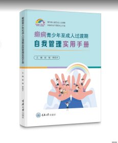 癫痫青少年至成人过渡期自我管理实用手册