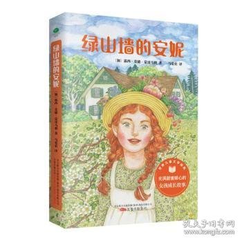 绿山墙的安妮 插图版 3-6年级课外阅读指导丛书 哈利·波特系列译者之一马爱农翻译