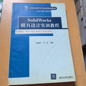 SolidWorks模具设计实训教程