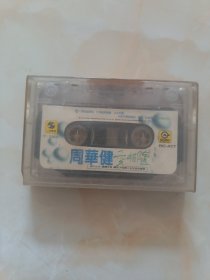周华健《爱相随》磁带