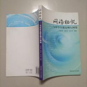 網(wǎng)海揚帆：與中學(xué)生朋友暢行網(wǎng)絡(luò)