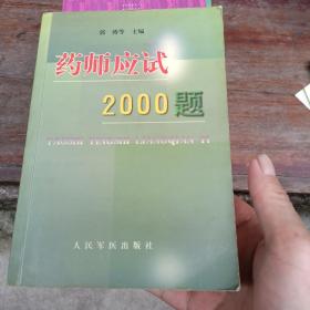 药师应试2000题