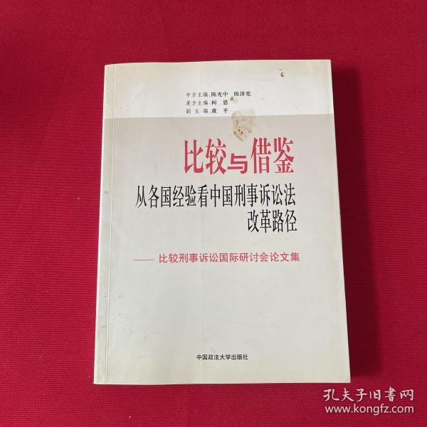 比较与借鉴：从各国经验看中国刑事诉讼法改革路径