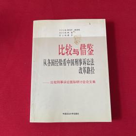 比较与借鉴：从各国经验看中国刑事诉讼法改革路径