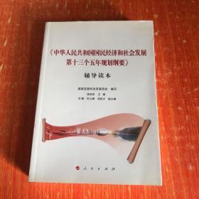 <中华人民共和国国民经济和社会发展第十三个五年规划纲要>辅导读本