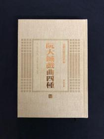 安徽古籍丛书萃编：阮大铖戏曲四种 春灯谜 牟尼合 双全榜 燕子笺