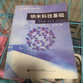 纳米科技基础——上海紧缺人才培训工程