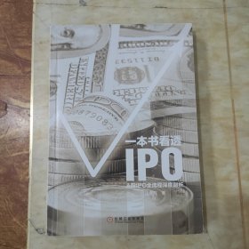 一本书看透IPO：A股IPO全流程深度剖析