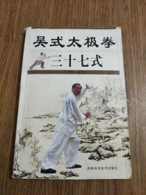 吴式太极拳三十七式 【书角有伤，详细看图】