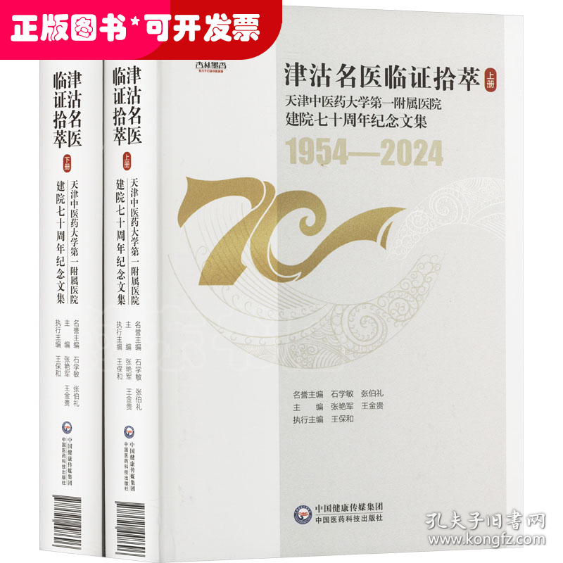 津沽名医临证拾萃上下册