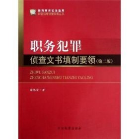 职务犯罪侦查实务丛书（新刑事诉讼法适用）·职务犯罪侦查实务丛书：职务犯罪侦查文书填制要领（第2版）