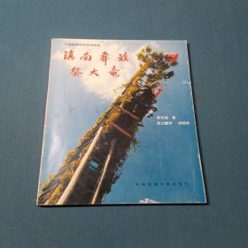 滇南彝族祭大竜