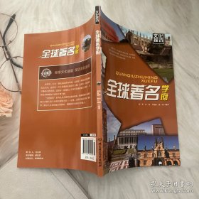 文化探访：全球著名学府