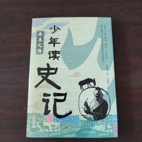 帝王之路.少年读史记