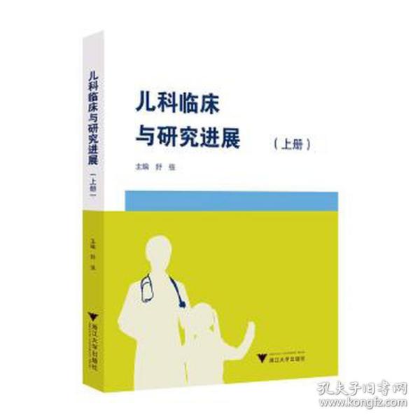 儿科临床与研究进展（上册）