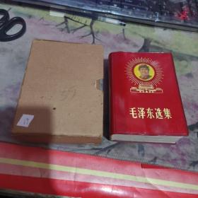 特殊本：塑封面有毛主席像、毛泽东选集64开、一卷本 、带 盒子 【 塑装、 毛主席像 】 19黑龙江版