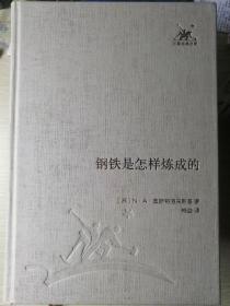 钢铁是怎样炼成的
（苏/N•A•奥斯特洛夫斯基 著，梅益 译）
“三联经典文库”系列精装本 
三联书店2012年6月1版1印，仅3000册，647页（包括多幅原竖排繁体本的影印插图）。

其他介绍见详细描述栏。