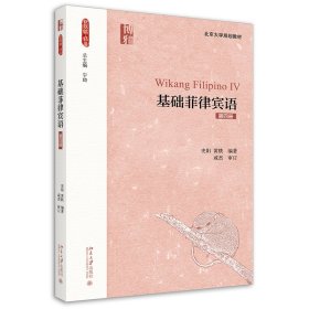 正版 基础菲律宾语（第四册） 史阳 黄轶 北京大学出版社