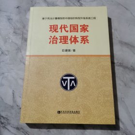 现代国家治理体系：基于宪法计量模型的中国组织转型升级系统工程b823