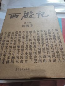 西游记：中国古典名著连环画珍藏本系列1