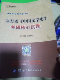 学府考研·学府考研专业课经典教材系列：袁行霈《中国文学史》考研核心试题