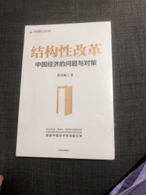 结构性改革中国经济的问题与对策（黄奇帆著）